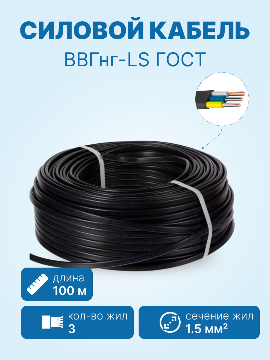 Кабель ВВГнг-LS 3х1.5 ГОСТ бухта 100м