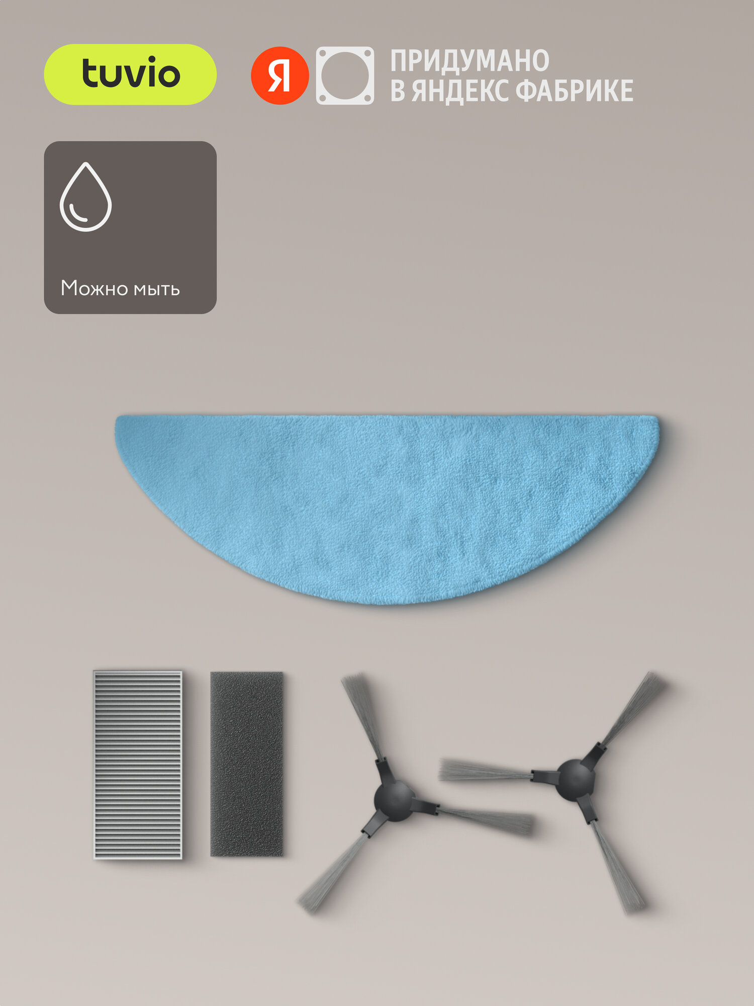 Комплект щёток и фильтров для роботов-пылесосов Tuvio TR03MGBB, TR04MLBB, TR05MLCB