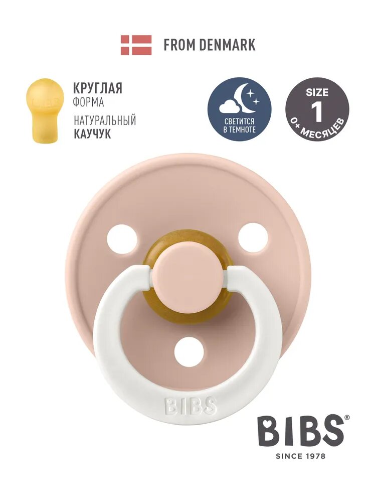 Соска пустышка ночная BIBS латексная классическая Colour Blush Glow 0+ месяцев