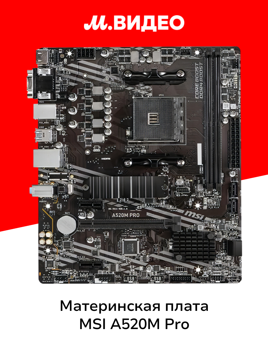 Материнская плата MSI A520M PRO