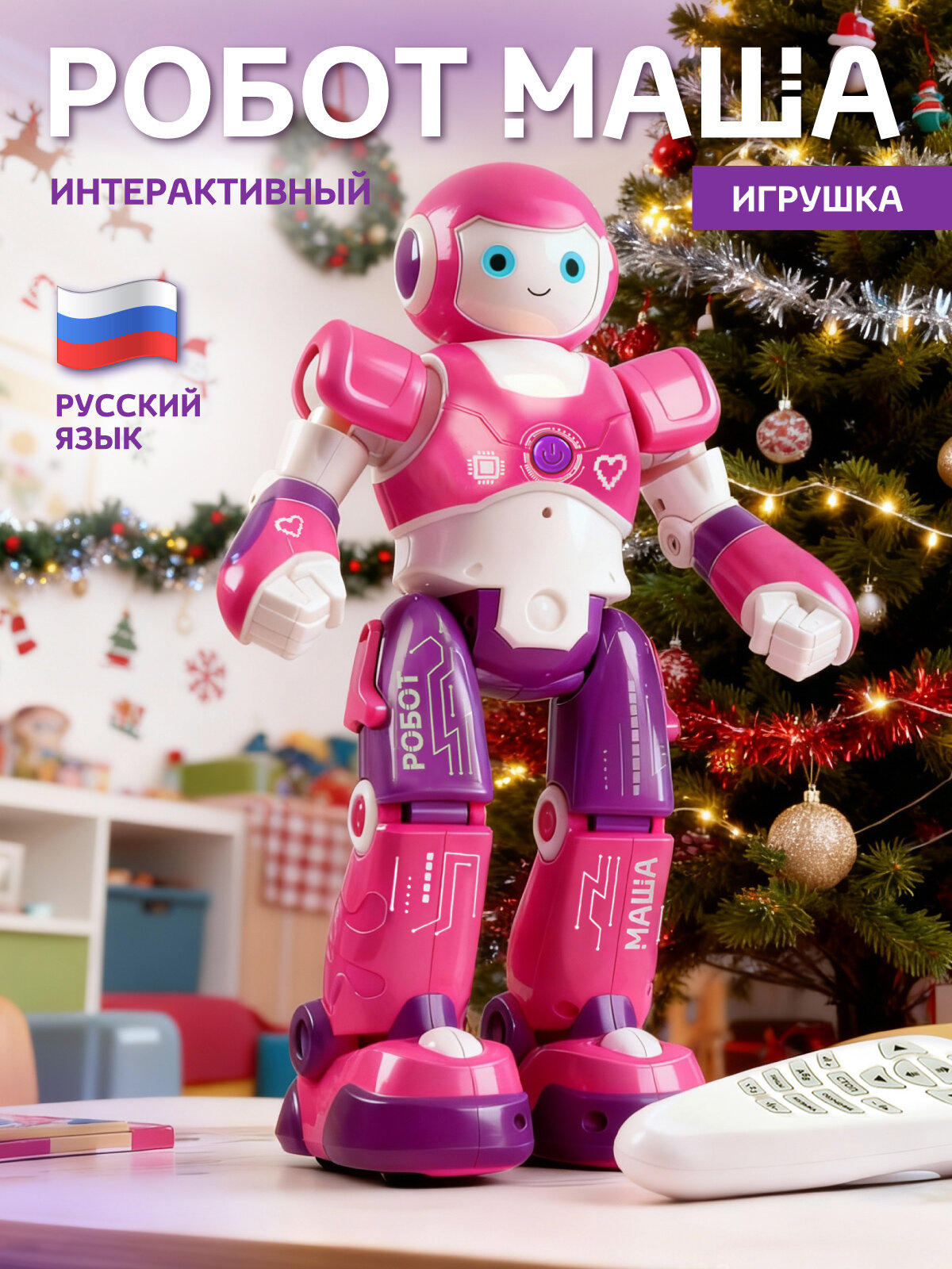 Робот Маша на пульте управления интерактивный робот игрушка движения вперед/назад/влево/вправо JB0211580