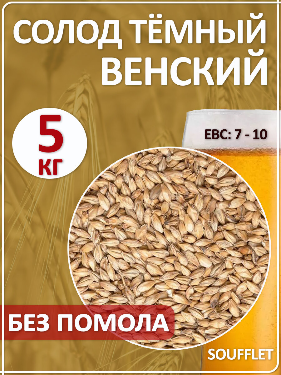 Солод пивоваренный ячменный Венский  цветность 7 10 ЕВС  Суффле  5 кг