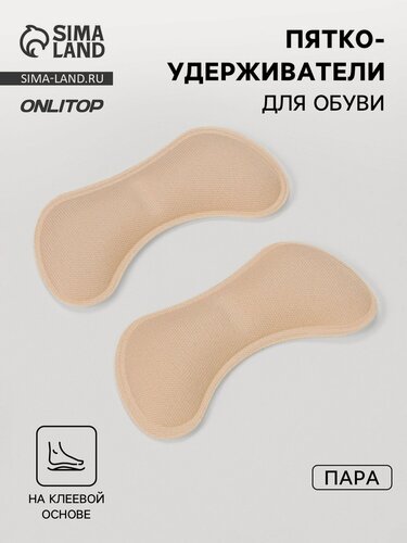 Изображение товара Пяткоудерживатели для обуви, на клеевой основе, 9×4.5 см, пара, бежевые