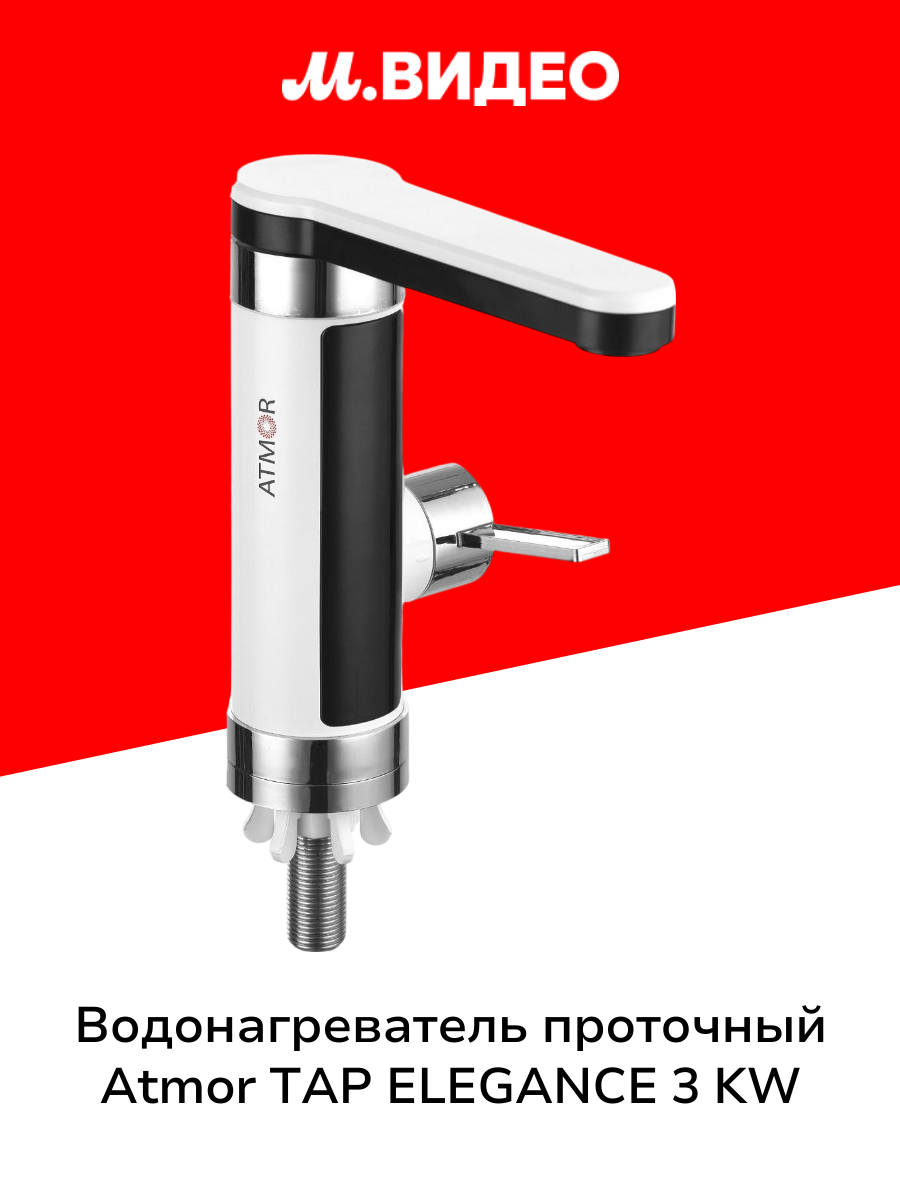 Водонагреватель проточный Atmor TAP ELEGANCE 3 KW