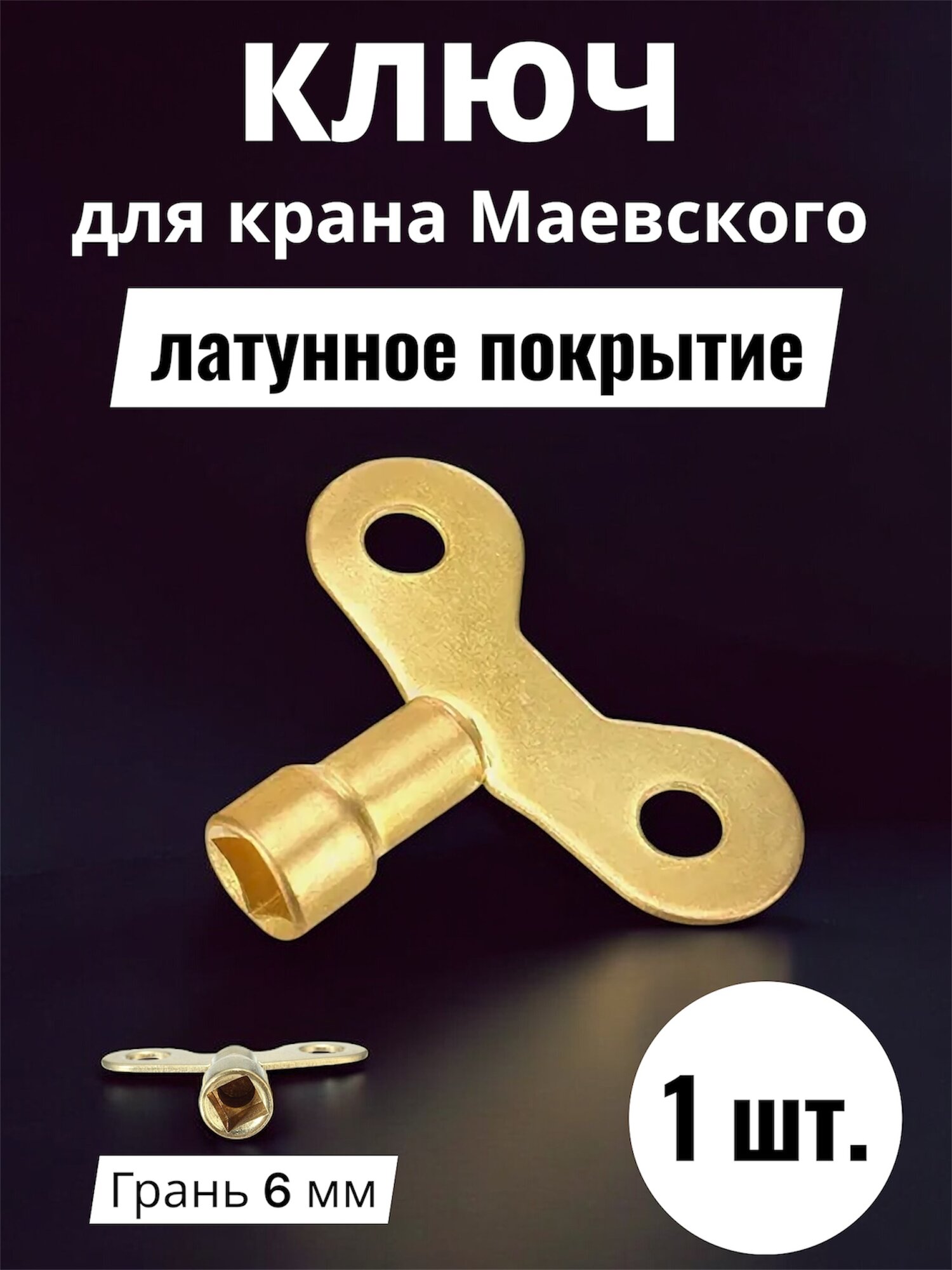 Ключ Маевского латунный 1 шт.