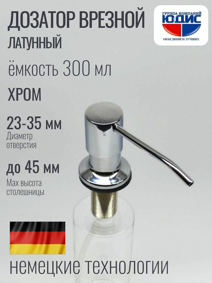Дозатор (диспенсер) врезной круг для мойки 300мл (хром) юдис