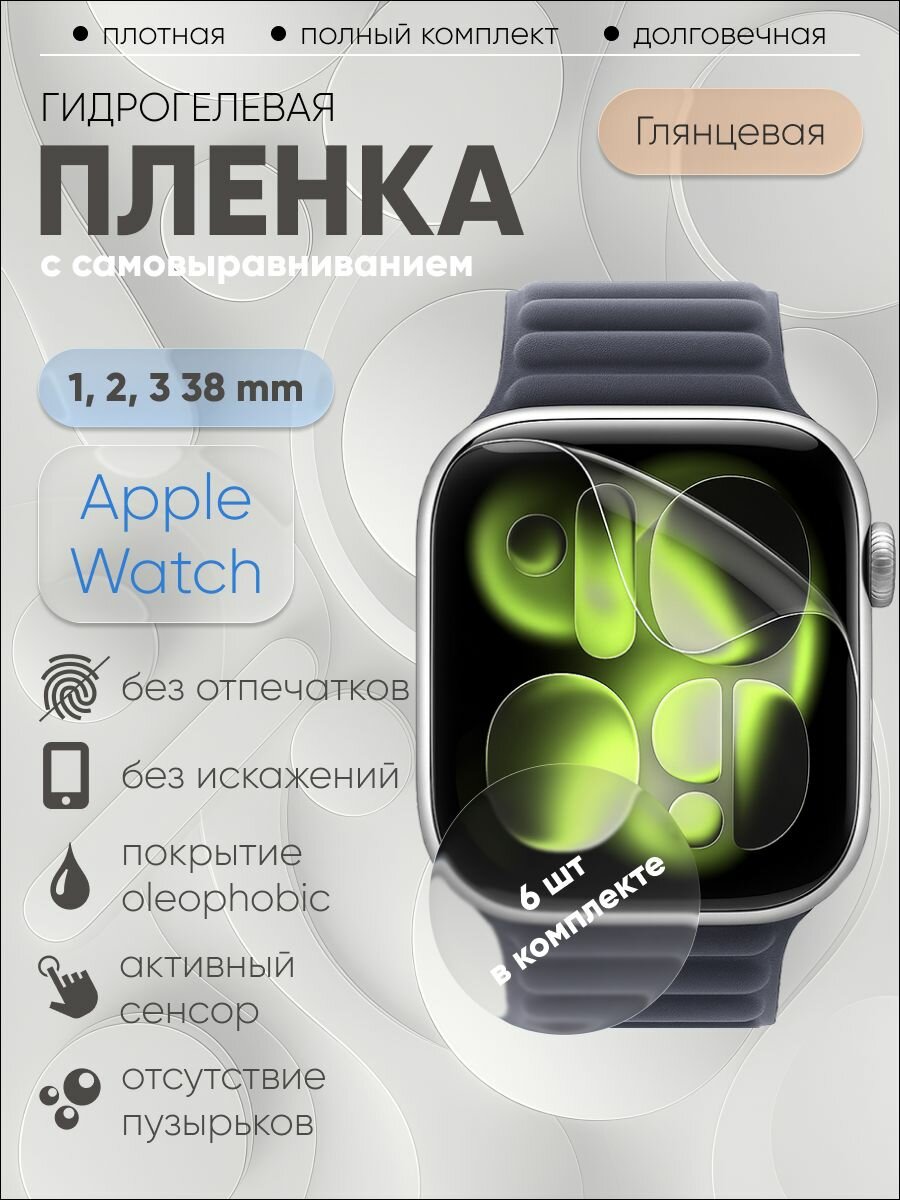 Гидрогелевая защитная пленка для Apple Watch 1, 2, 3 38 mm, бронепленка на Эпл Вотч 1, 2, 3 38 мм глянцевая 6 шт