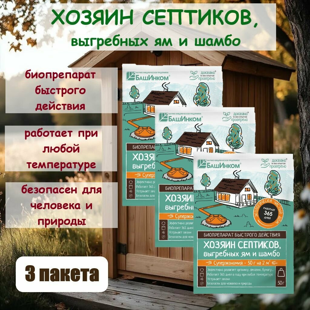 Хозяин Септика -Биопрепарат быстрого действия для очистки септиков выгребных ям и шамбо устранения неприятных запахов /50 г - 3 пакета