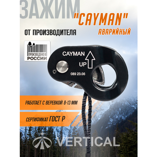 Зажим аварийный CAYMAN