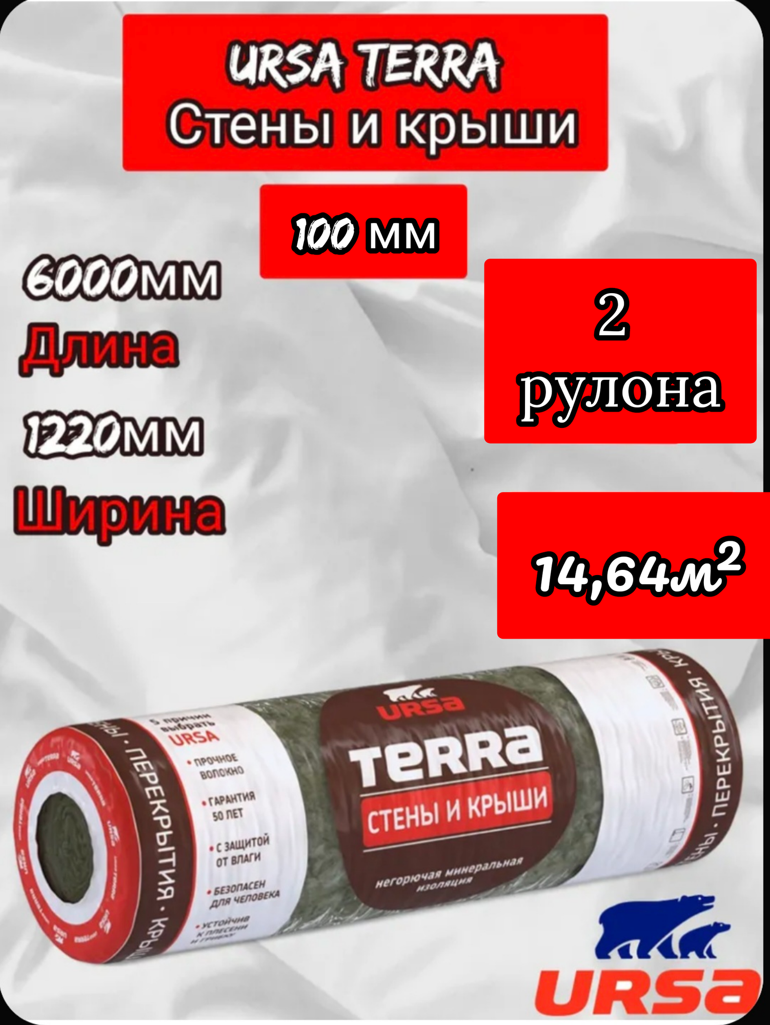Утеплитель в рулоне 1464м2 минеральная вата 100мм URSA TERRA Стены и крыши для стен кровли перекрытий