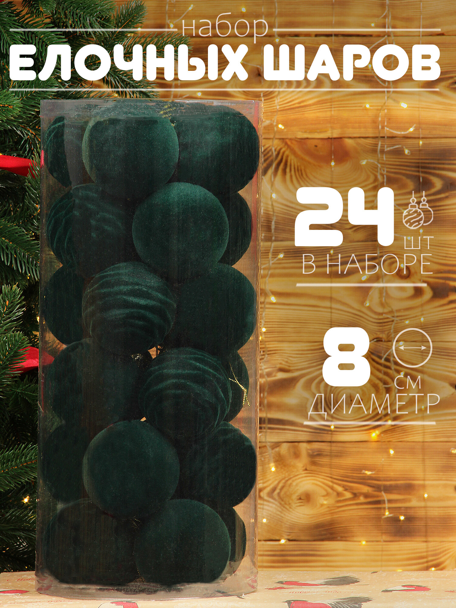 Елочные шары зеленые 8 см 24 шт, набор шаров на елку, новогодние шары, бархат