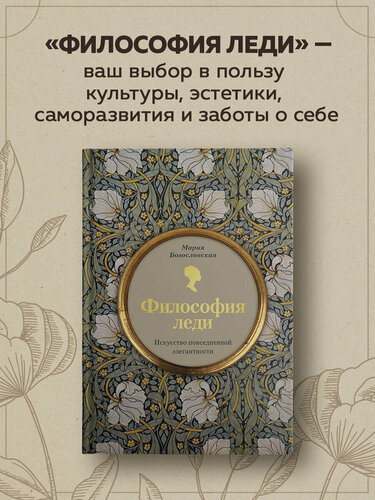Изображение товара Богословская Мария. Философия леди. Искусство повседневной элегантности
