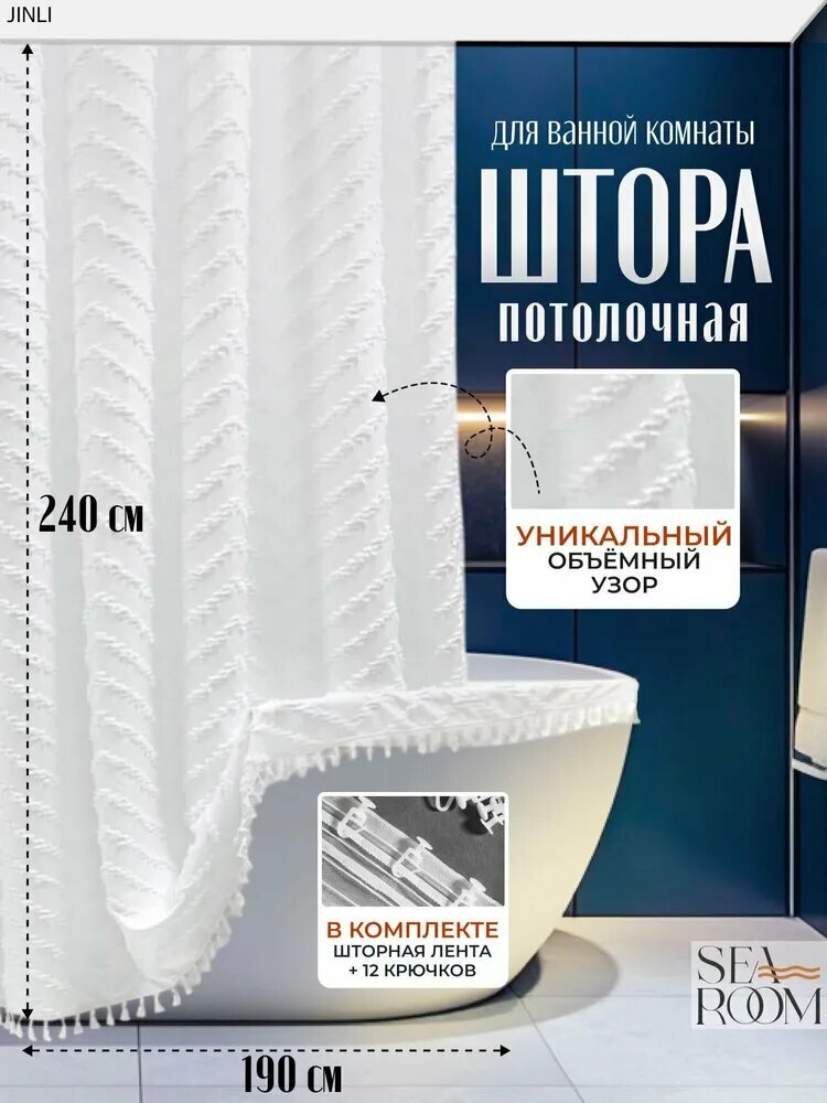 Штора для ванной тканевая, высота 240 см, ширина 190 см. Богемская водонепроницаемая занавеска