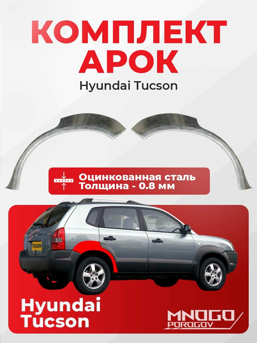 Комплект задних арок на Hyundai Tucson 1 внедорожник 5 дверей 2004-2010 оцинкованная сталь, толщина 0,8 мм (Хендай Туксон 1), комплект 2 шт. кузовной ремонт.