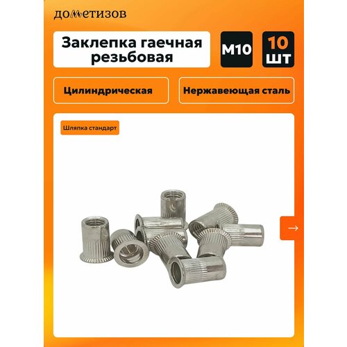 фото Заклепка резьбовая гаечная м10 нержавеющая сталь а2 стандарт, 10 шт дометизов