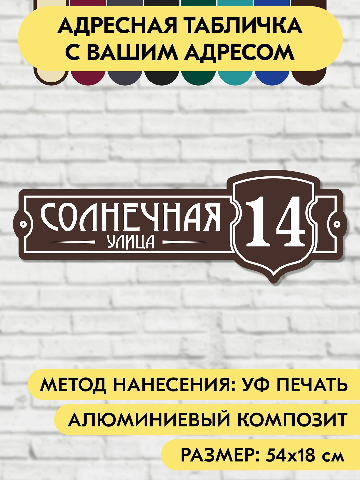 Адресная табличка на дом 540х180 мм. "Домовой знак", коричневая, из алюминиевого композита, УФ печать не выгорает
