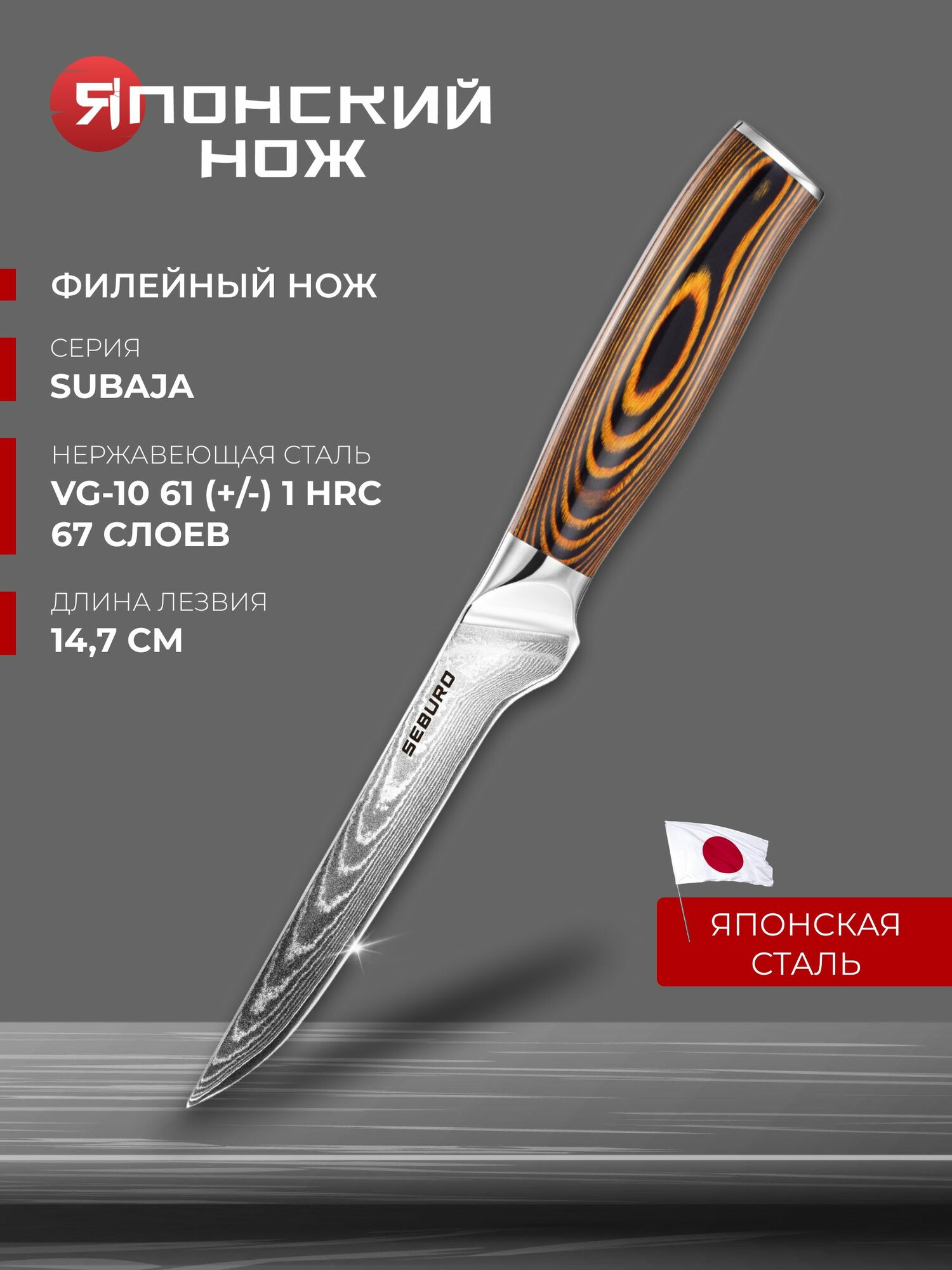 Нож филейный из дамасской стали Seburo SUBAJA Damascus - профессиональный японский кухонный нож