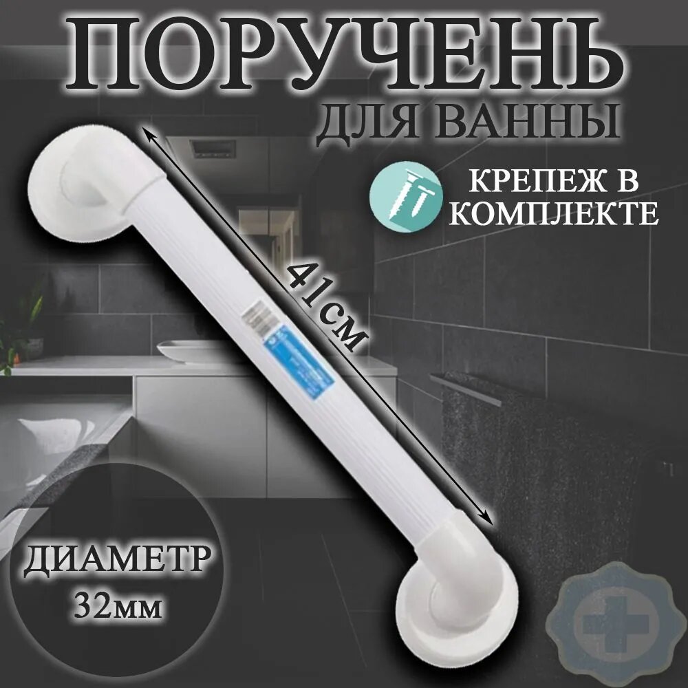 Поручень 41 см универсальный для ванной, туалета и коридоров для безопасности инвалидов и пожилых людей