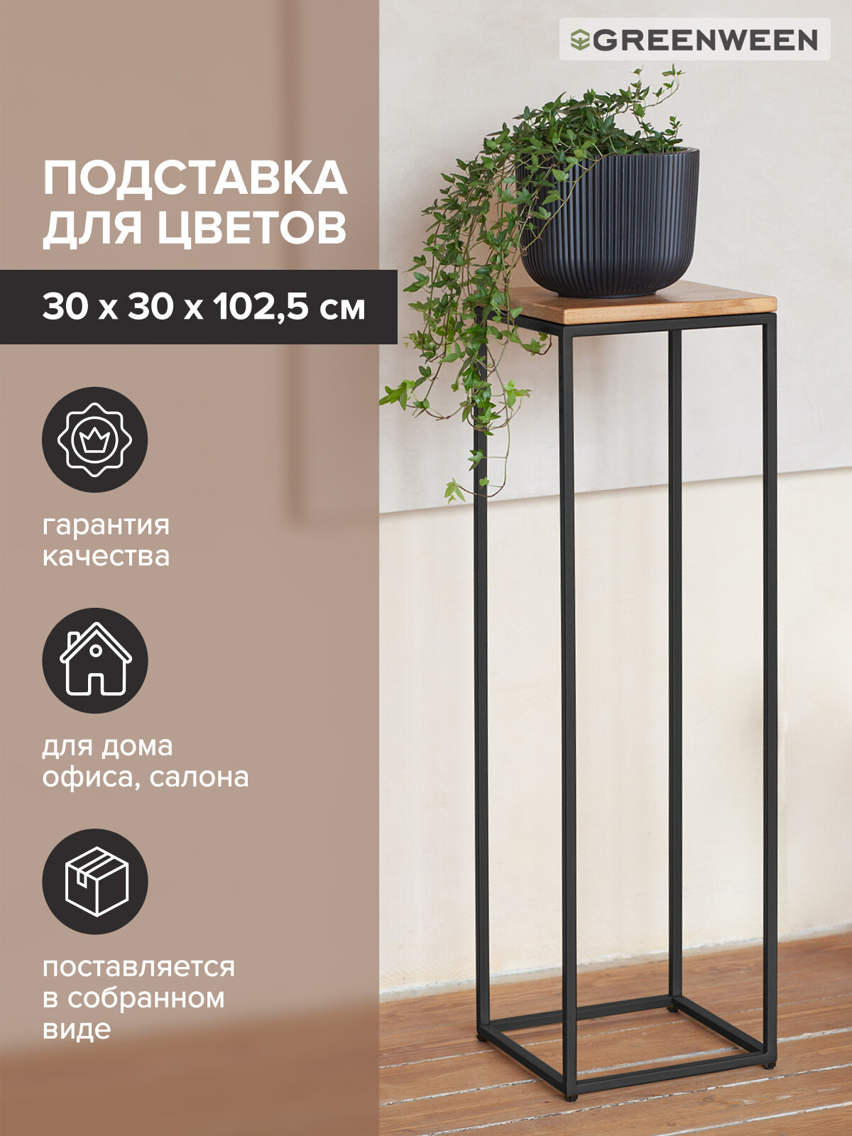 Подставка для цветов GreenWeen TORI 100 черная  напольная  столешница дуб 30 30 100 см 