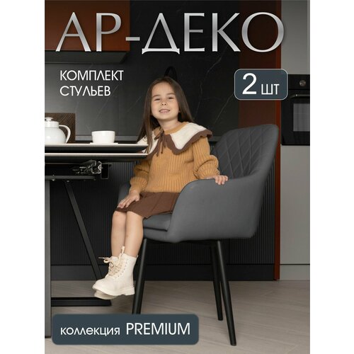 Комплект стульев Ар-Деко для кухни графит, стулья, кухонные 2 штуки Мебельная фабрика Светличных