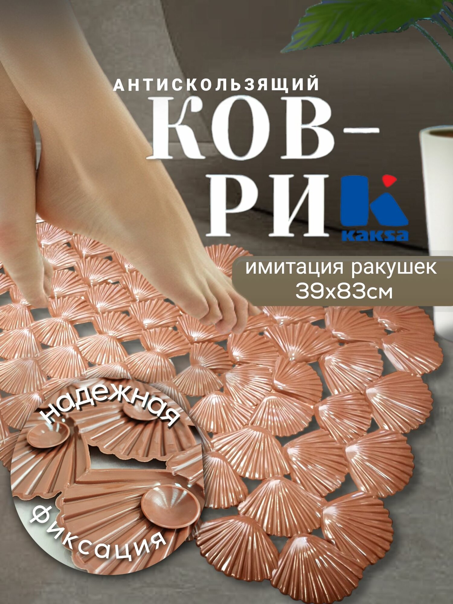 Коврик в ванную противоскользящий 