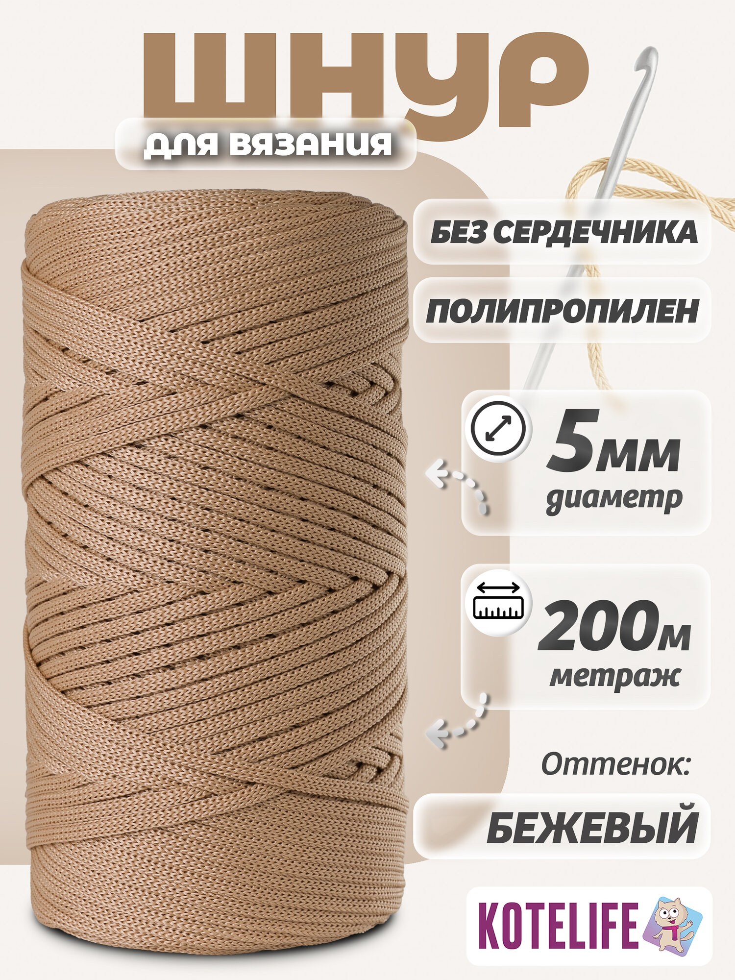 Шнур для рукоделия вязания рыбалки и хоз. нужд 5мм 200м бежевый полипропилен