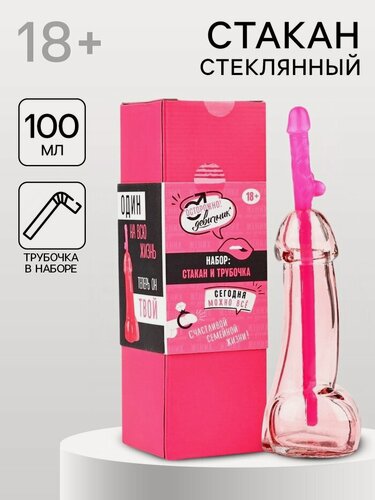 Изображение товара Подарочный набор «Один на всю жизнь»: стакан 100 мл, трубочка, 18+