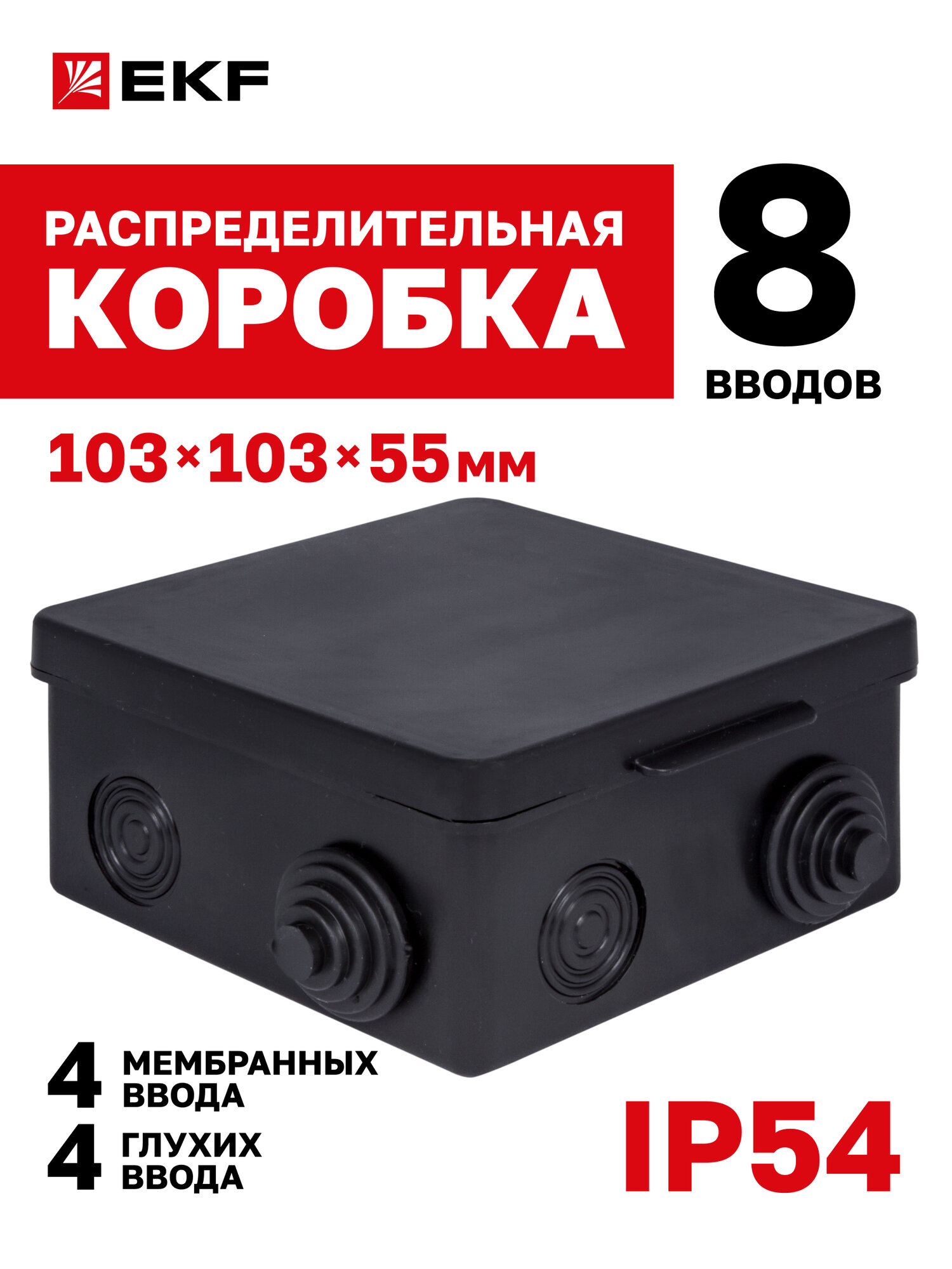 Распределительная коробка EKF КМР-030-014 с крышкой (100х100х50) 8 мембранных вводов чёрная IP54 розничная упаковка
