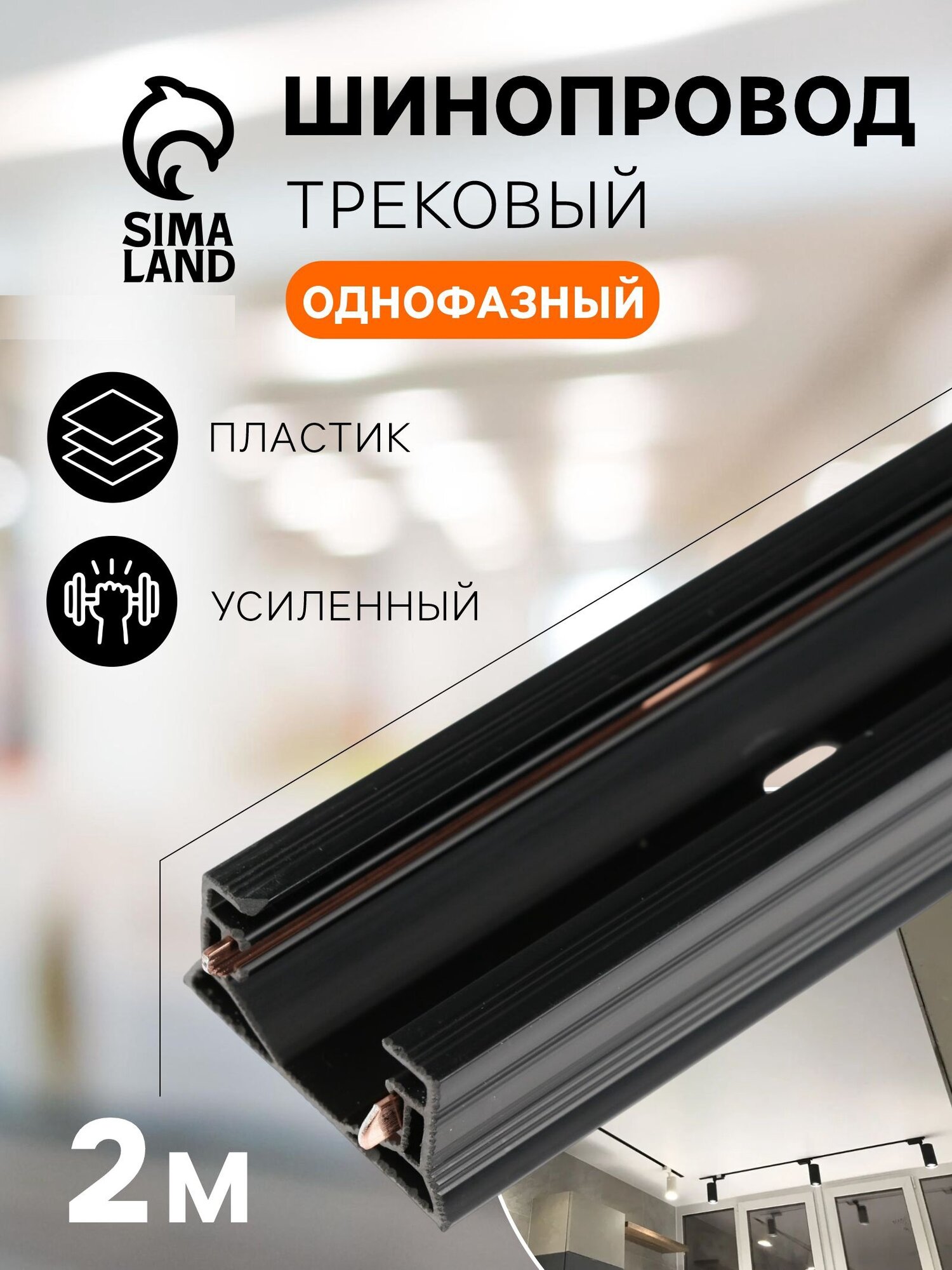 Шинопровод трековый 2TRA 2 м TR-04 усиленный накладной чёрный