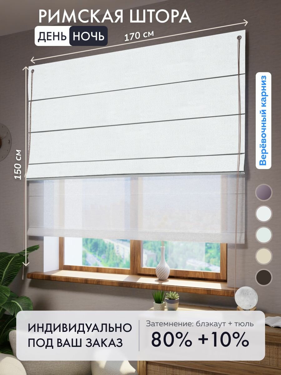 Римская штора день ночь блэкаут белый дымчатый, ширина 170 см / высота 150 см