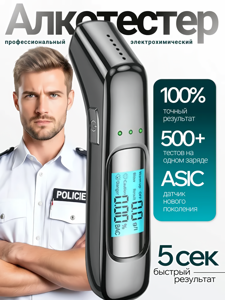 Профессиональный алкотестер / Погрешность измерения 0.001% / Время измерения 5 секунд