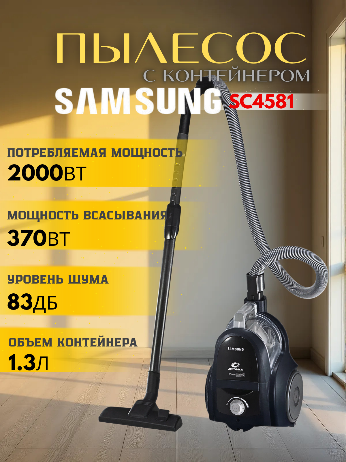 Пылесос напольный Samsung SC4581 с контейнером чёрный 3 насадки мощность всасывания 370Вт