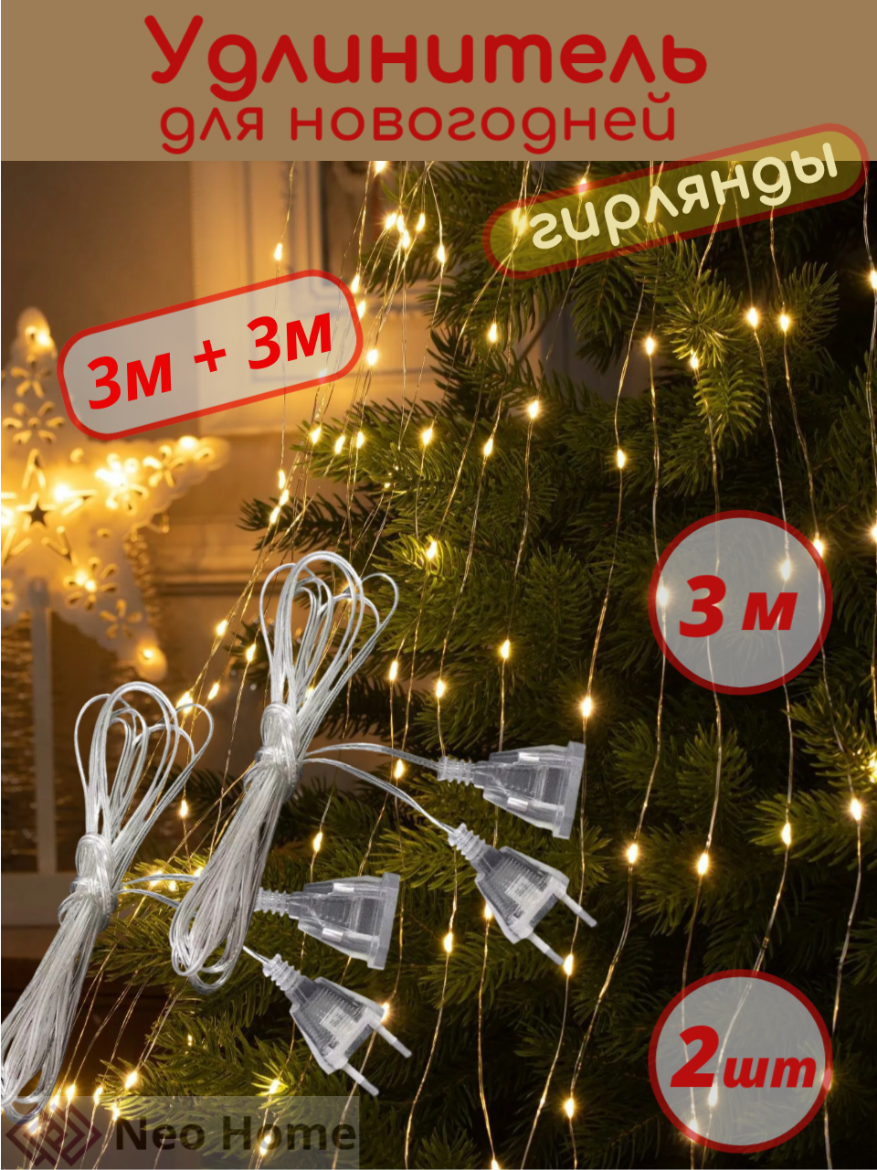 Удлинитель Neo Home для гирлянды прозрачный бесцветный ПВХ 3 м 2шт