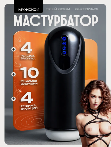 Изображение товара Мастурбатор Автоматическое поглаживающее вибрационное телескопическое устройство для мужской мастурбации