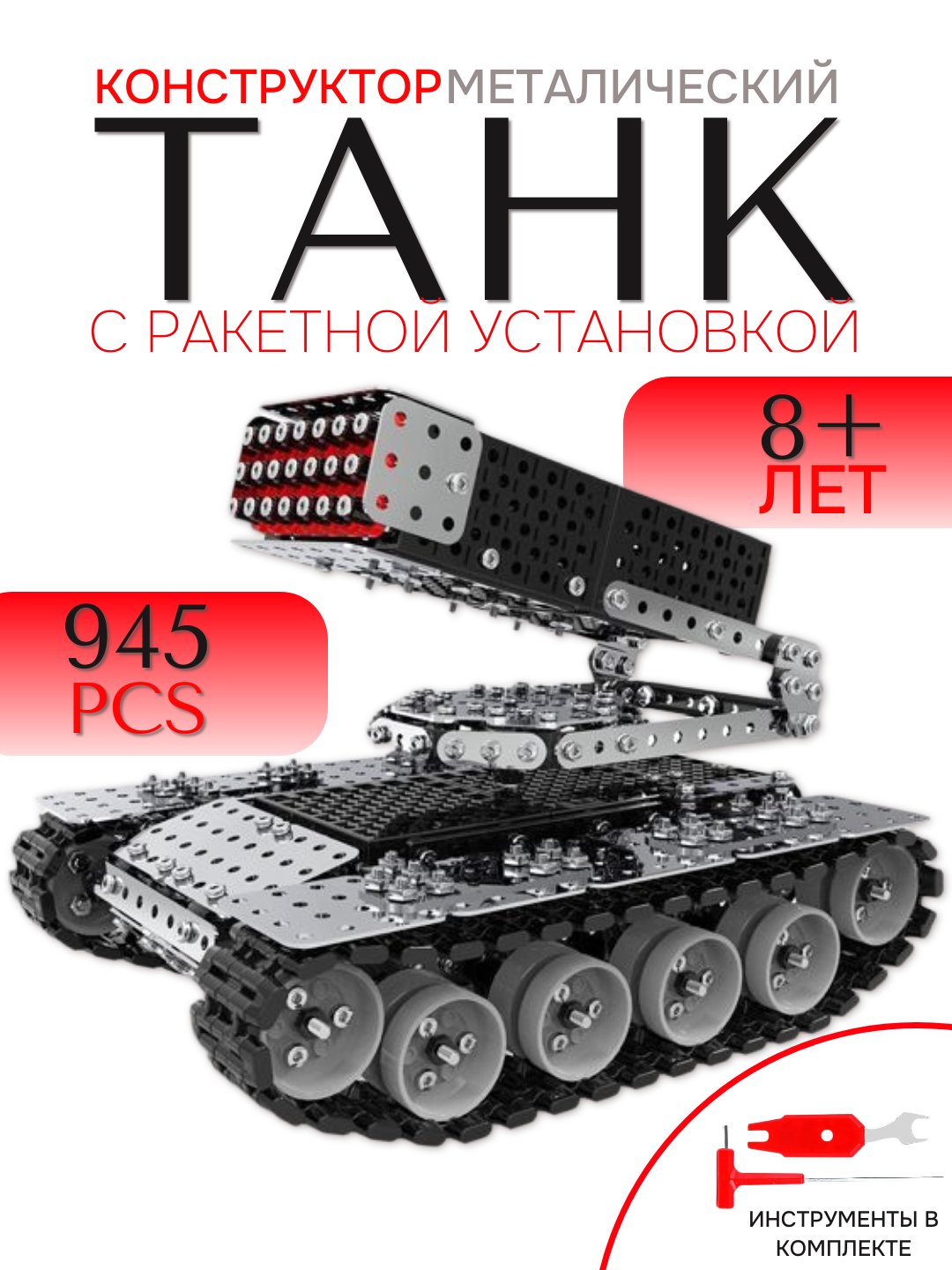 3D металический конструктор Танк, с ракетной установкой, 945 деталей