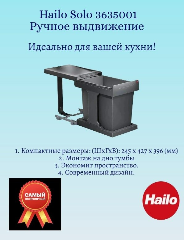 Система выдвижная Hailo Solo 20л (3635001) ручное выдвижение темно-серое