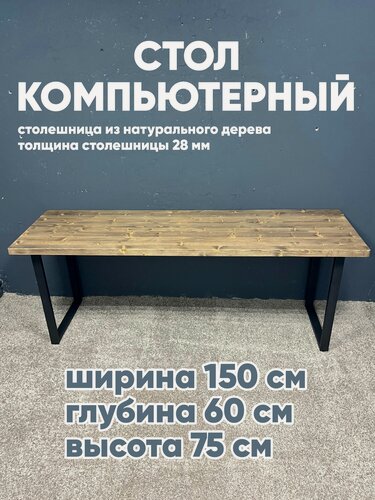 Изображение товара Стол компьютерный лофт, столешница массив 60х150, письменный стол