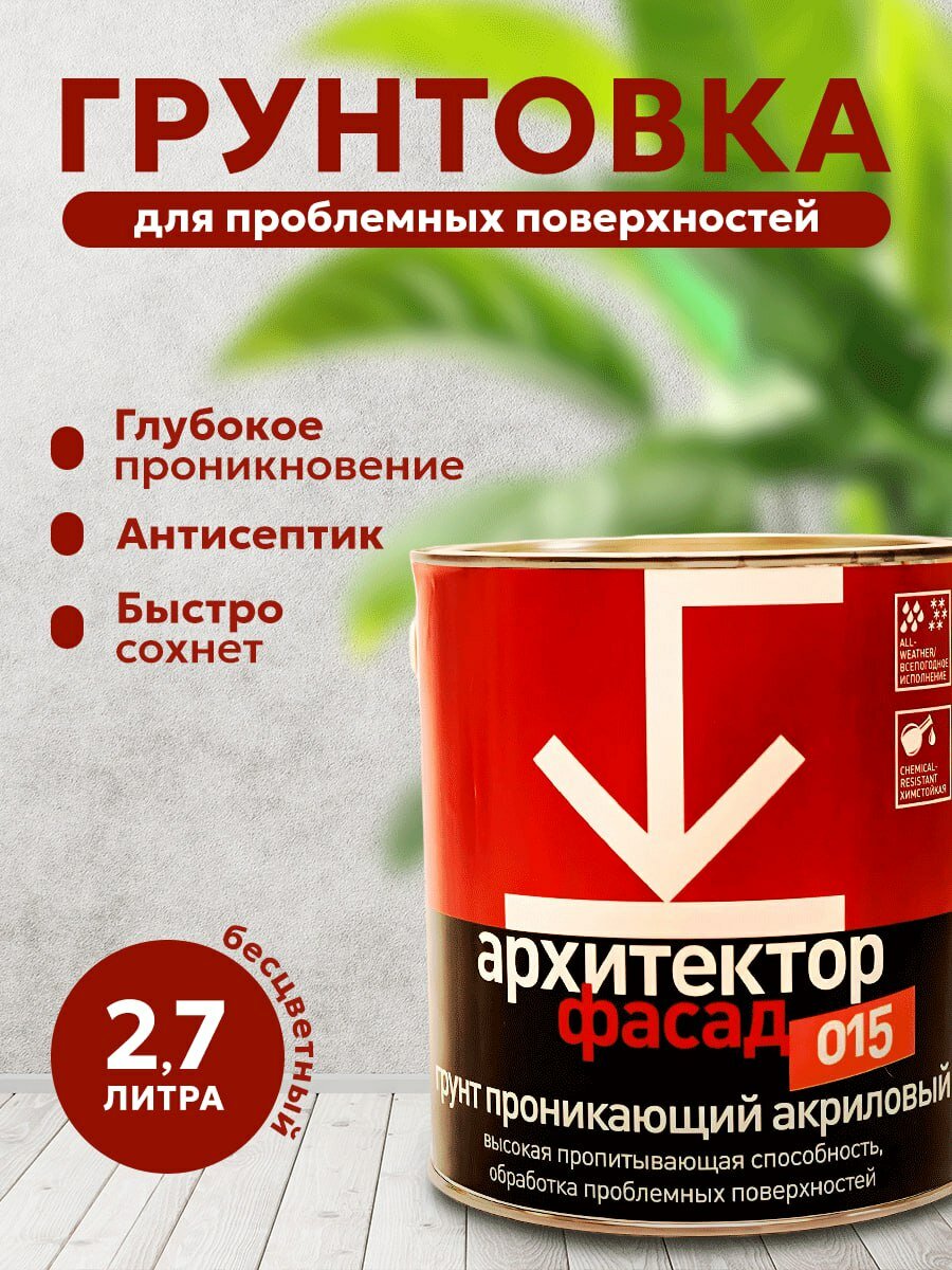 Грунтовка для стен и фасадов архитектор фасад АК-015 укрепляющая 27л