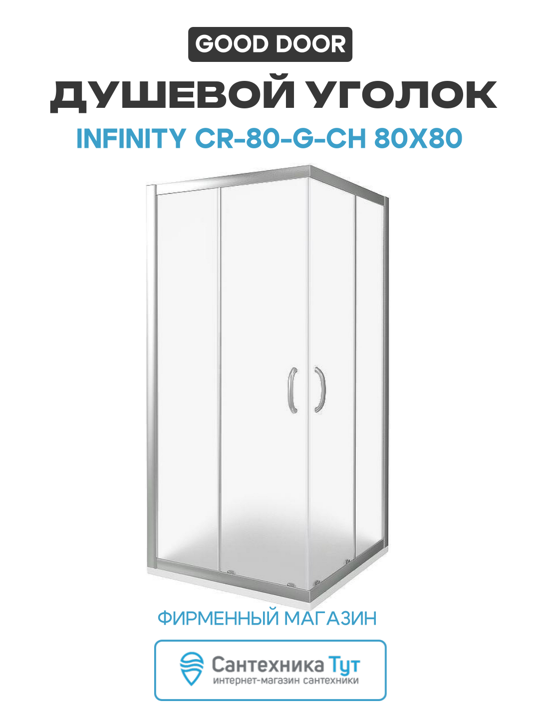 Душевой уголок Good Door Infinity CR 80 G CH 80х80 профиль Хром стекло Грейп алюминий хром Россия