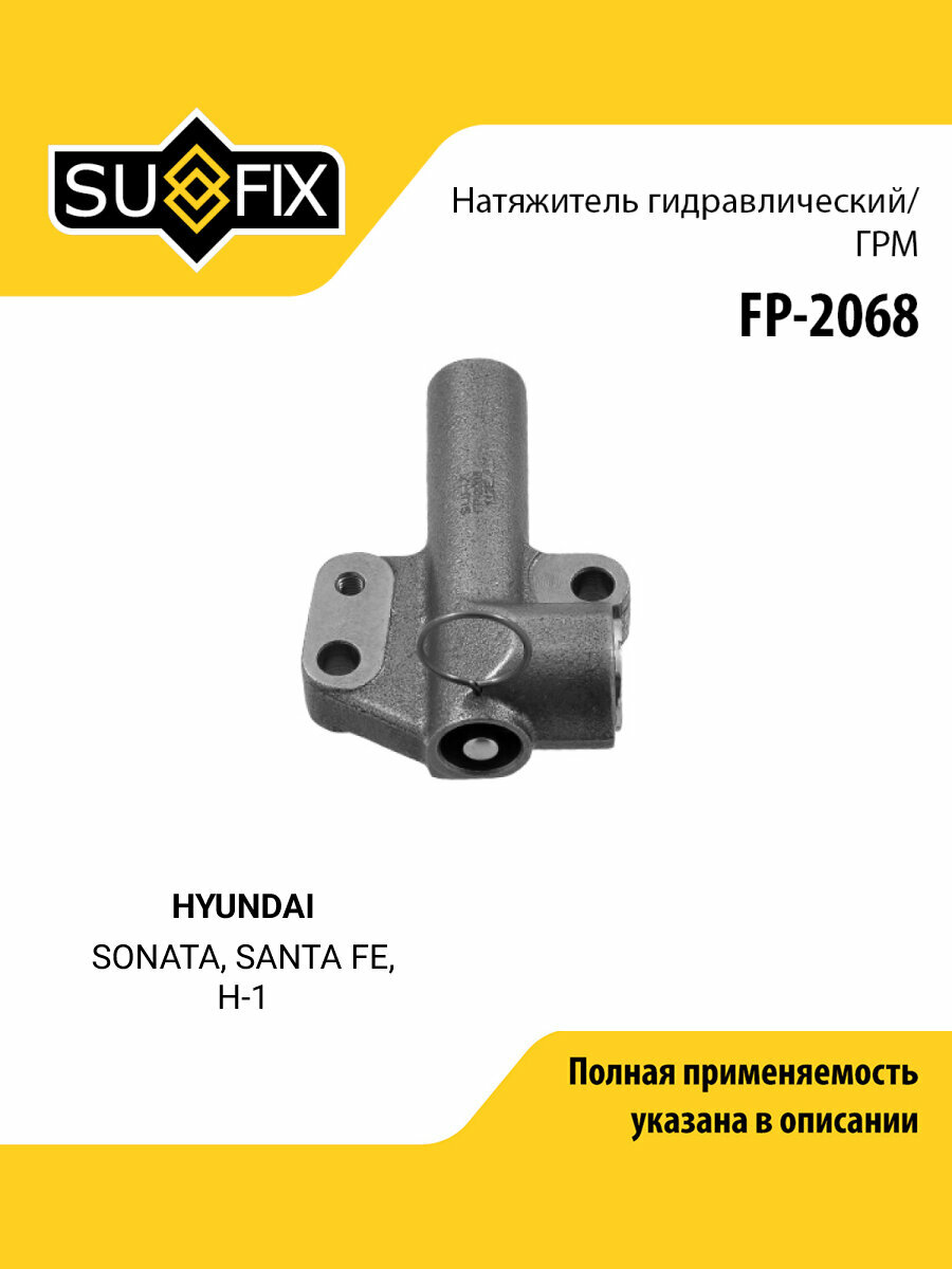 Натяжитель ремня ГРМ для HYUNDAI SONATA, SANTA FE, H-1 / KIA MAGENTIS, SORENTO / SUFIX FP-2068