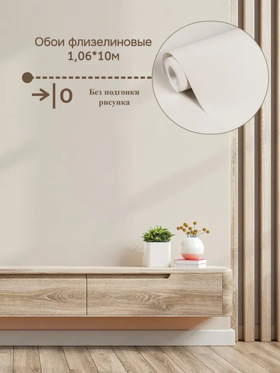Обои виниловые флизелиновые моющиеся бежевые 10 м x 106 м