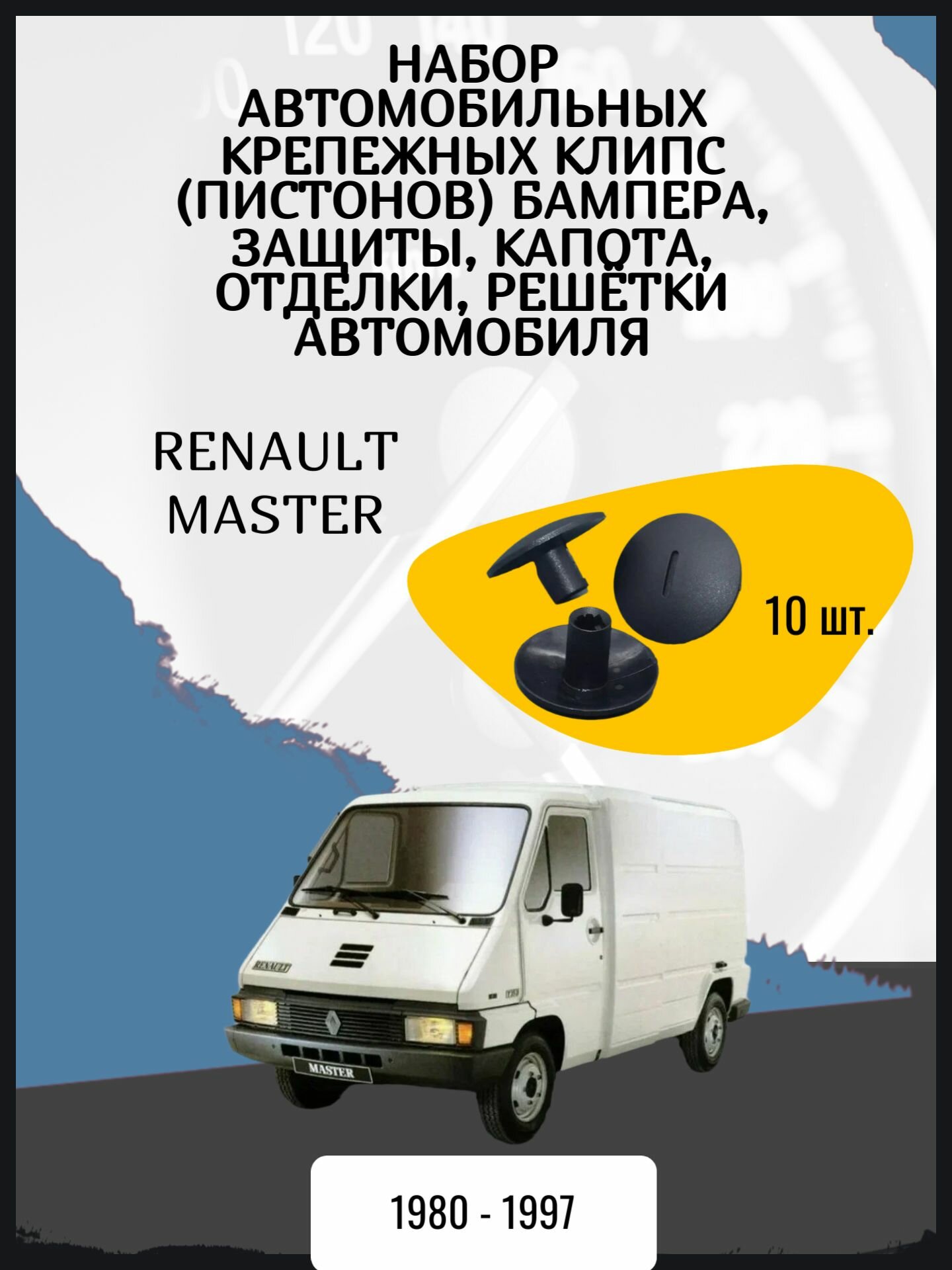 Набор автомобильных крепежных клипс (пистонов) бампера защиты капота отделки решётки автомобиля Renault Master цельнометаллический фургон 1 поколение Год выпуска: 1980 - 1997