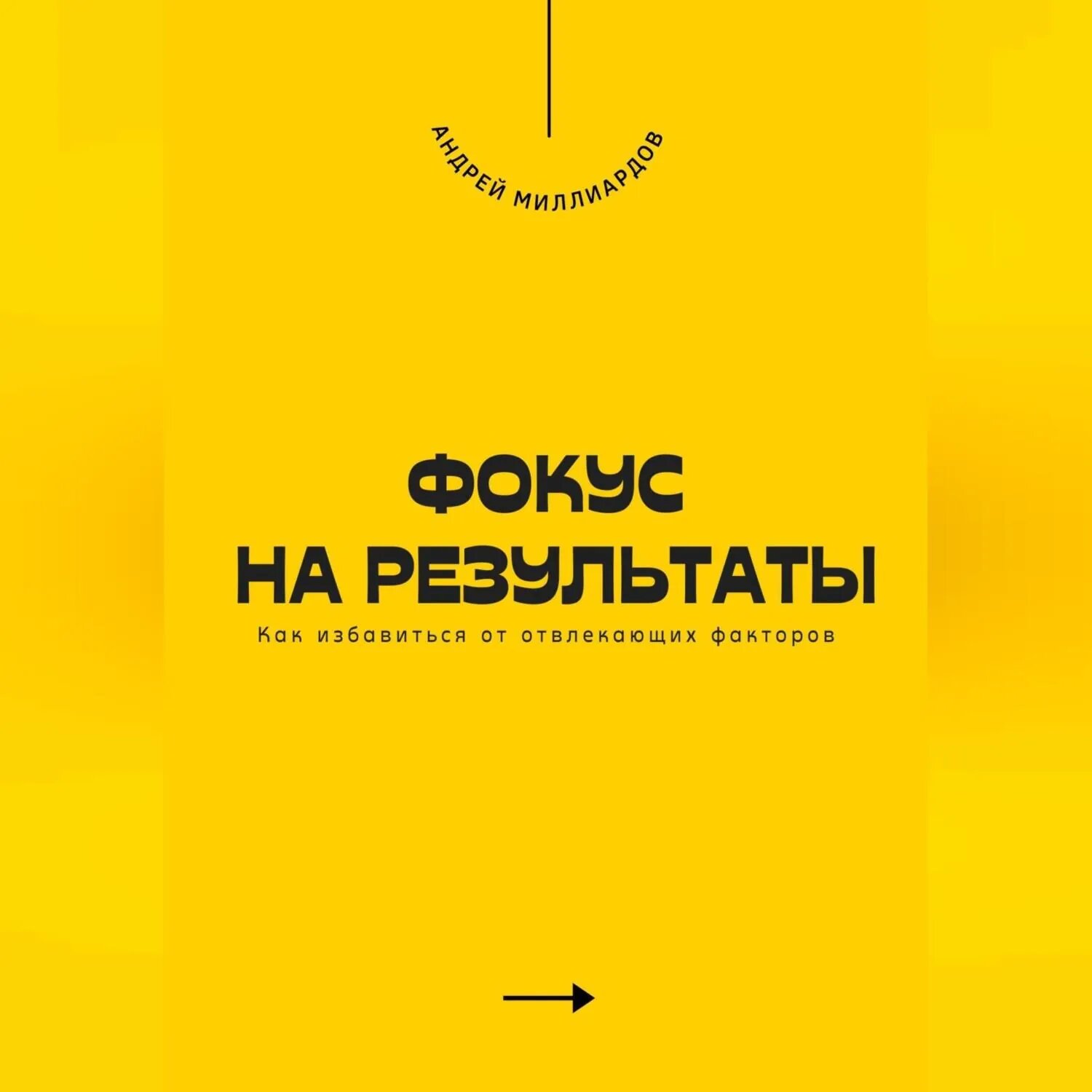 Фокус на результаты. Как избавиться от отвлекающих факторов [Аудиокнига]