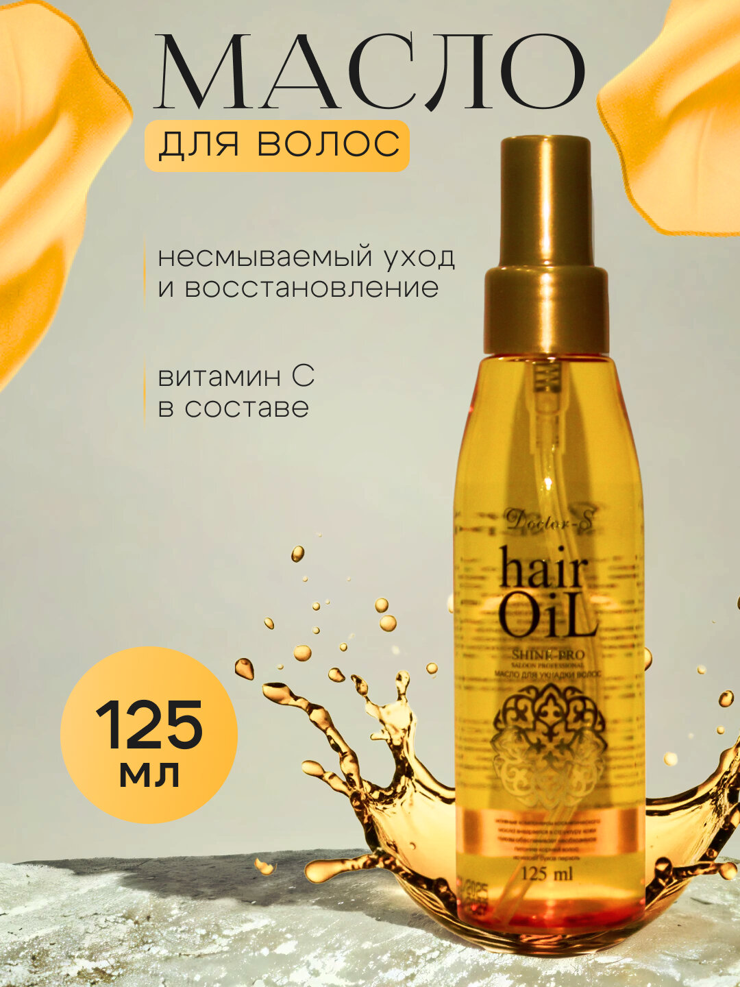 Масло для питания, распутывания и укладки для волос, Doctor-S Hair Oil, 125 мл