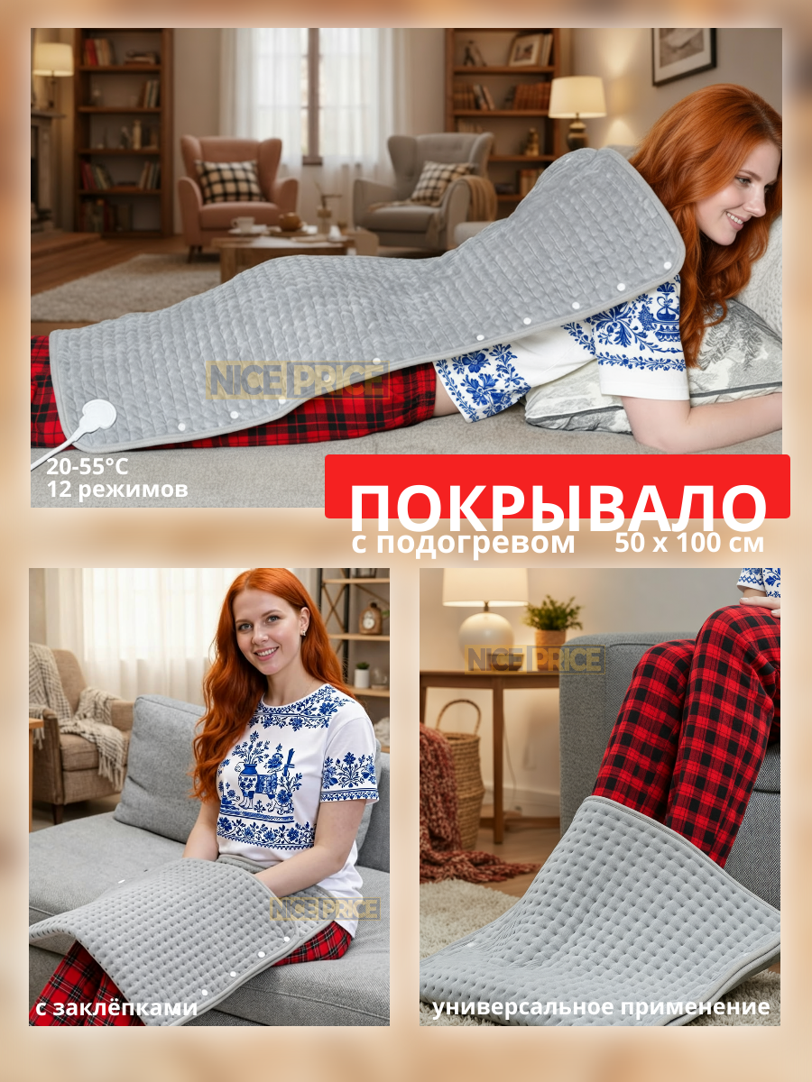 Покрывало с подогревом и застёжками 50х100 см