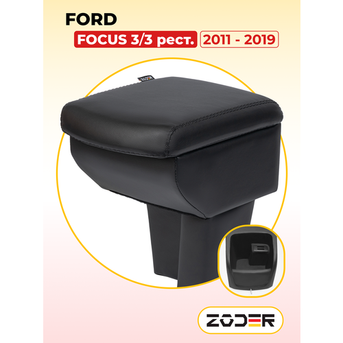 Подлокотник ZODER Ford Focus 3 2014 - 2023 (под разъём USB) / Форд Фокус 3