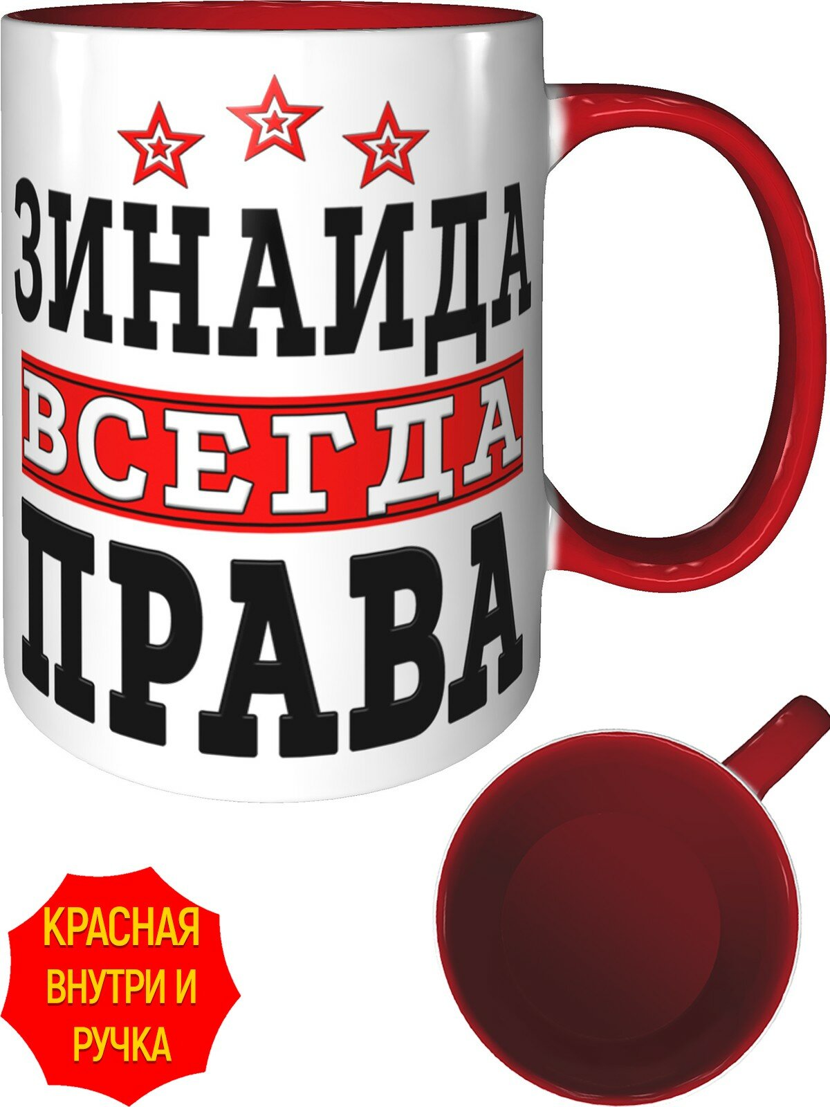 Кружка Зинаида всегда права - внутри и ручка красная, керамическая, объем 330 мл.