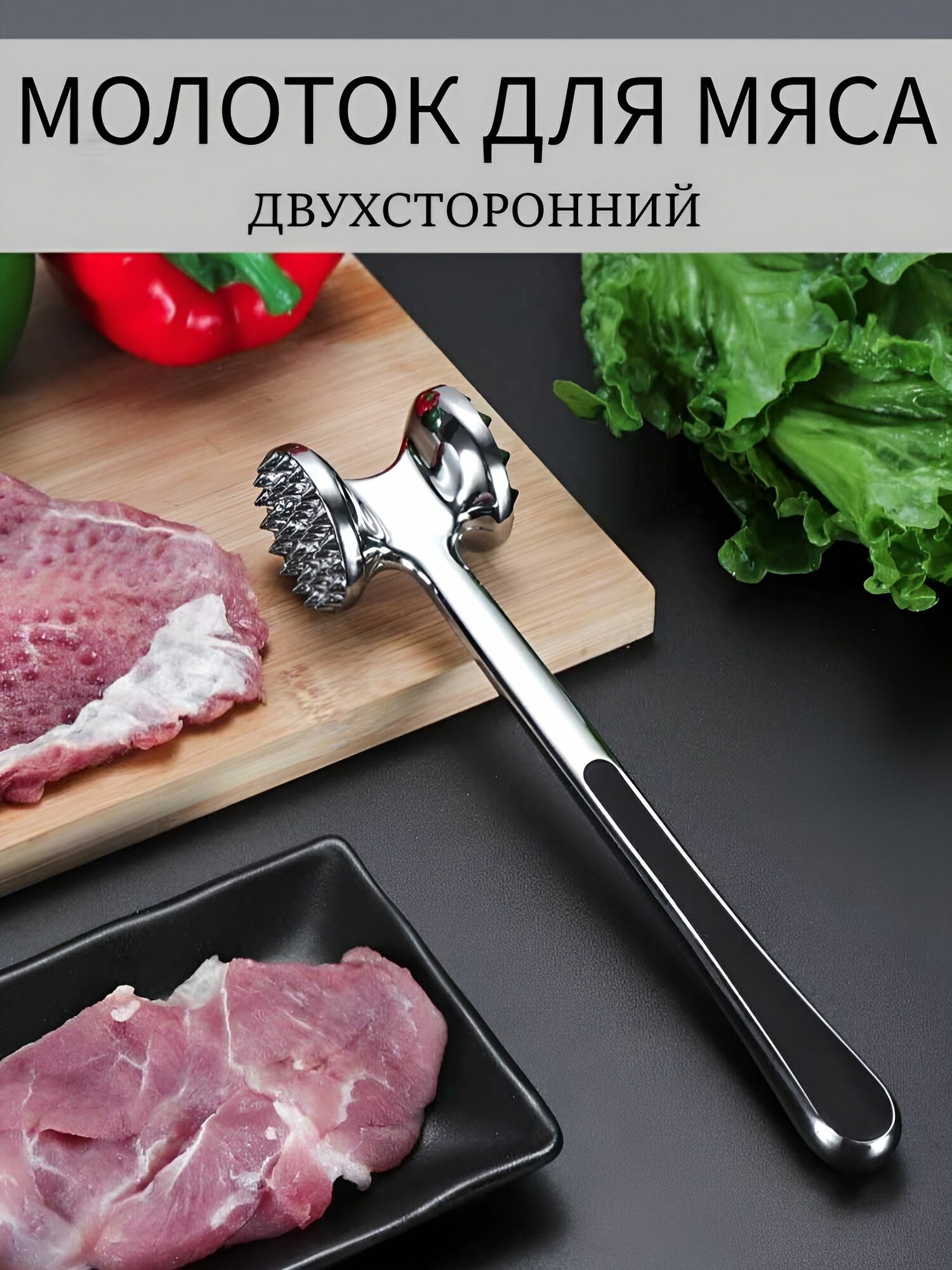 Молоток для отбивания мяса, нержавеющая сталь, длина 22 см, двухсторонний, серебристо-черный