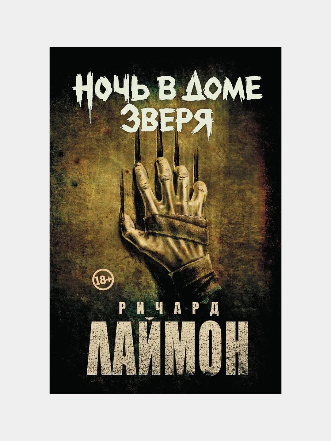 Ночь в Доме Зверя, Четвертый роман цикла Дом Зверя