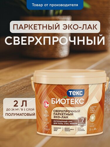 Изображение товара Лак текс паркетный Bioteks бесцветный п/мат 2л